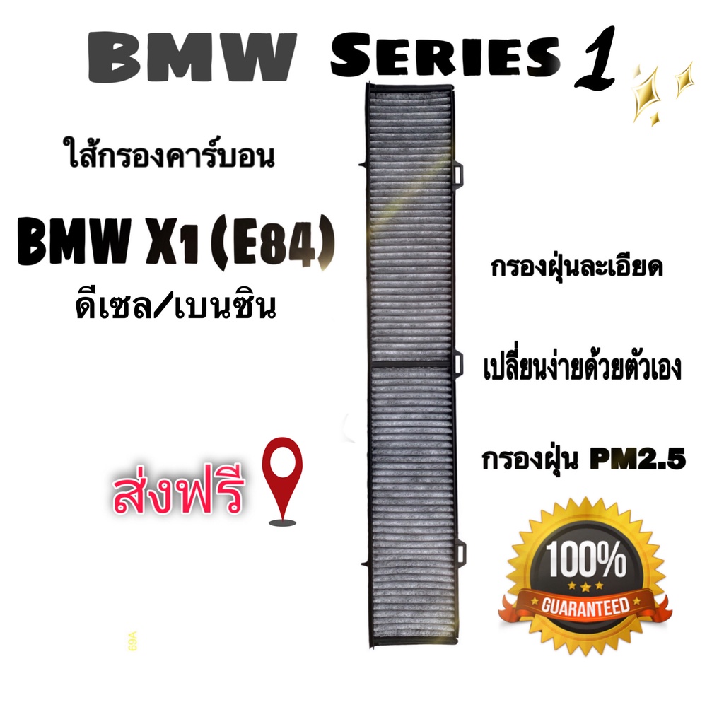 กรองแอร์ คาร์บอน BMW Series X1 ( E 84 ) บิีเอ็มดับเบิ้ลยู ซี่รีส์ เอ็กซ์ 1 ( E84)
