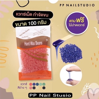 Hard wax bean เม็ดแว๊กซ์ กำจัดขน ขนาด100g.  🔥แถมฟรีไม้ปาดแวกซ์ 🔥แว๊กซ์เม็ด แว๊กซ์ร้อน ละลาย