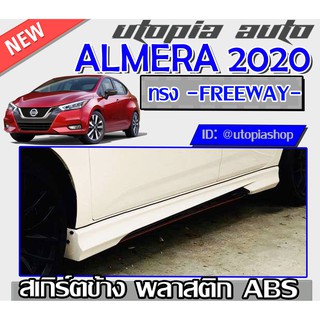 สเกิร์ตข้าง ALMERA 2019-2020 ทรง FREEWAY พลาสติกABS งานดิบ ไม่ทำสี