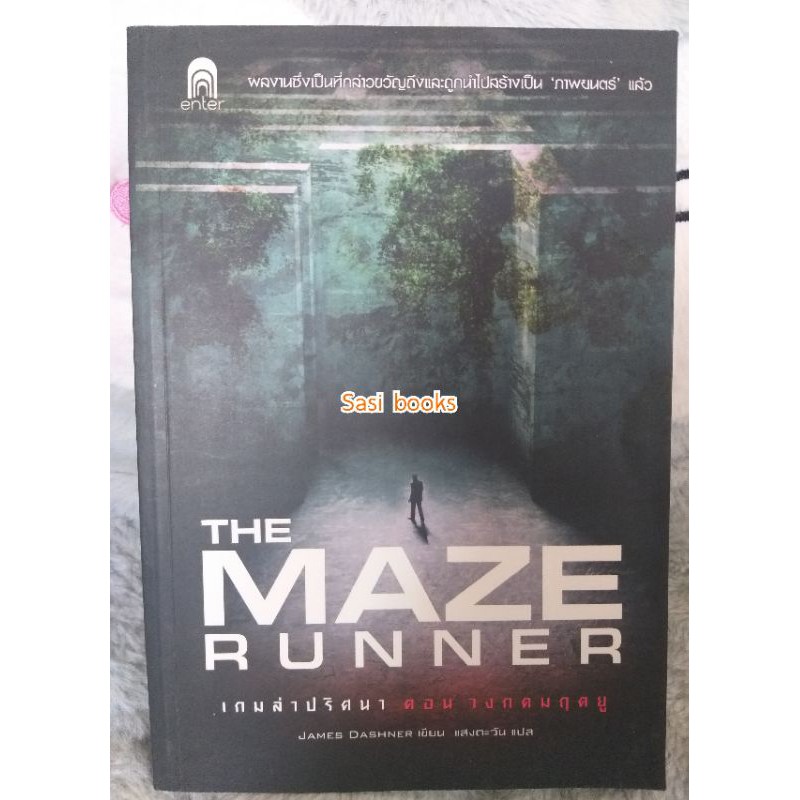 The maze runner ตอน วงกตมฤตยู หนังสือมือสองสภาพดี