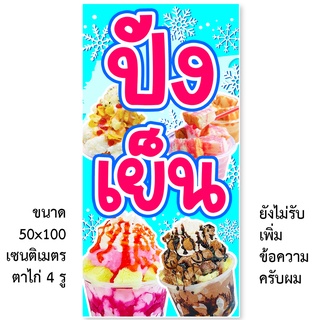 ป้ายไวนิลปังเย็น 1 ด้าน มี 2ขนาดให้เลือก รูตาไก่ 4 มุม ตั้ง 50x100เซน นอน 40x120เซน ป้ายปังเย็น ป้ายร้านปังเย็น