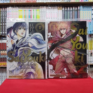 (แบบจัดเซต) SAIYOUKI ฝ่าอสูรสู่ชมพูทวีป เล่มที่ 1-2 หนังสือการ์ตูน มังงะ มือหนึ่ง SAIYOUKIฝ่าอสูรสู่ชมพูทวีป