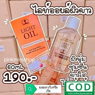 ราคา🚗 light oil ออยล์ บำรุงผิว (ไลท์ไวท์) แท้100%