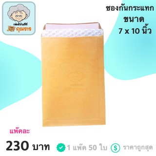 ซองกันกระแทก แบบมีแอร์บับเบิ้ลด้านใน ขนาด 7x10 นิ้ว (1 แพ๊ค 50 ใบ)