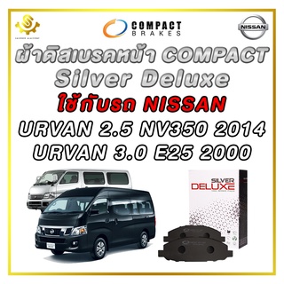 ผ้าดิสเบรคหน้า NISSAN URVAN 2.5 NV350 ปี 2014, URVAN 3.0 E25 ปี 2000 ผ้าเบรกหน้า / Compact Silver Deluxe DLL-665