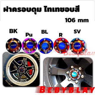 ฝาครอบดุม ไทเทสี อลูมิเนียม 106 mm 1 คู่