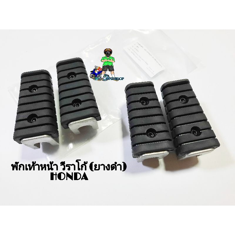 พักเท้าหน้า วีราโก้ (ยางดำ) รุ่น HONDA (คู่) - รูปที่ 2