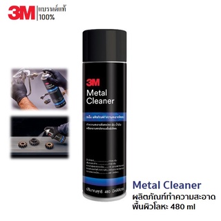 3M Metal Cleaner ผลิตภัณฑ์ทำความสะอาดพื้นผิวโลหะ 480 ml