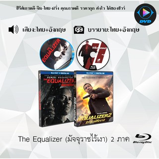 Bluray Movie เรื่อง The Equalizer 1-2 มัจจุราชไร้เงา ภาค1-2 (มาสเตอร์โซน3) (จำนวน2แผ่น) FullHD 1080p