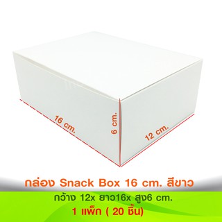 กล่องSnack Box กระดาษฟูดส์เกรดสีขาวเนื้อหนา 270 แกรม ขนาดกว้าง12 x ยาว16 x สูง6 ซม.