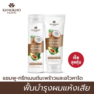 [แชมพู + ทรีทเม้นท์] Khaokho Talaypu เขาค้อทะเลภู แชมพูคู่ทรีทเม้นท์ สูตรมะพร้าวและอะโวคาโด Coconut &amp; Avocado 240+200มล.