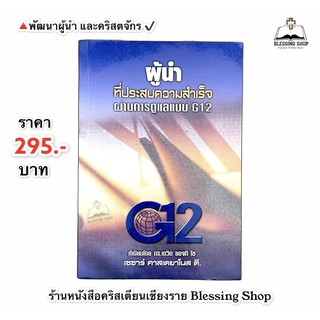 ผู้นำที่ประสบความสำเร็จผ่านการดูแลแบบ G12