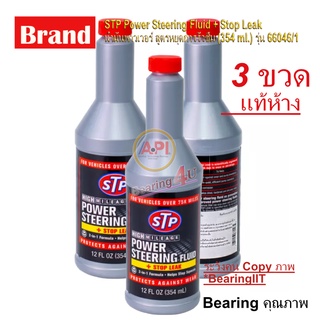 STP66046 66046 Pack 3 ขวด น้ำมันพาวเวอร์ หยุดการรั่วซึม USA 3.