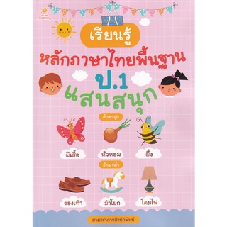 Se-ed (ซีเอ็ด) : หนังสือ เรียนรู้หลักภาษาไทยพื้นฐาน ป.1 แสนสนุก