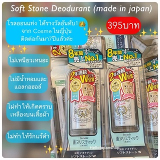 พร้อมส่ง ทารักแร้ Deonatulle Soft Stone โรลออน ขายดีอันดับ1ในญี่ปุ่น