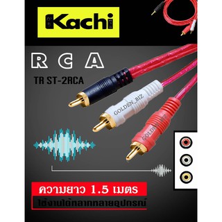 KACHI TR ST - 2RCA  สาย RCA สายเสียง stereo 1ออก2 สีใส