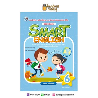 แบบฝึกหัด SMART ENGLISH WORKBOOK ป.6 (พว.) ภาษาอังกฤษ