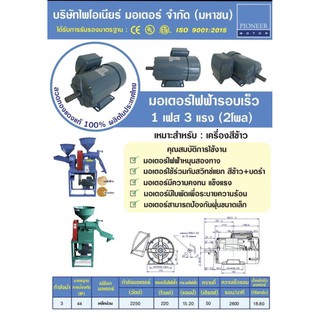 PIONEER มอเตอร์ไฟฟ้า มอเตอร์รอบเร็ว 2800 รอบต่อนาที 3HP (3แรงม้า) 220V แกนø24mm ทองแดงแท้100%