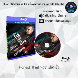 Bluray เรื่อง Honest Thief (ทรชนปล้นชั่ว) (มาสเตอร์โซน 3) (เสียงไทยมาสเตอร์+อังกฤษ+บรรยายไทย)