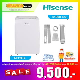 แอร์เคลื่อนที่ ไฮเซนส์  (Hisense) ขนาด 12000 BTU รุ่น AP-12CR