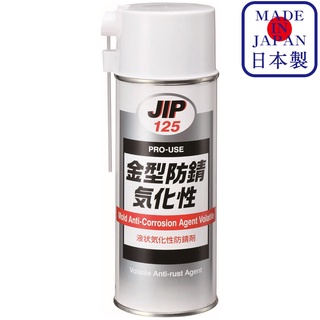 JIP125 Mold Anti-Corrosion - Volatile สเปรย์ ป้องกันสนิม แบบระเหย ไม่ต้องล้าง แม่พิมพ์ Anti Rust / Ichinen Chemicals