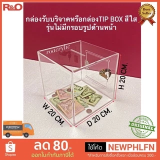 roacrylic กล่องรับบริจาคหรือกล่องTip box ขนาด 20x20x20 cm.