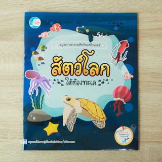 หนังสือ สมุดภาพระบายสีพร้อมสติกเกอร์ ชุด สัตว์โลกใต้ท้องทะเล | หนังสือเด็ก