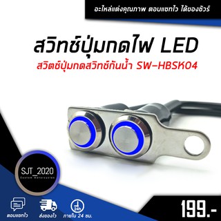 สวิทช์ปุ่มกดไฟ เปิด-ปิด LED สวิตช์ปุ่มกดสวิทช์กันน้ำ LED สินค้าคุณภาพดี  ทางร้านเทสทุกชิ้นก่อนส่ง 🛒🌈 SW-HBSK04