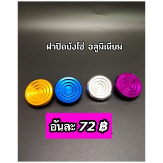 ฝาปิดบังโซ่ อลูมิเนียม สี Wave