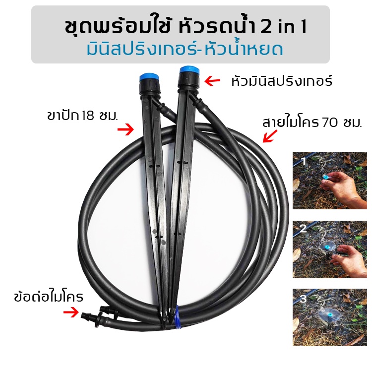 หัวรดน้ำ 2in1 ชุดพร้อมใช้งาน แพ็ค 10 ชุด