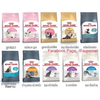 อาหารแมว Royal Canin ( 1kg ) โปรดอ่าน!! ถุงแบ่งแพ็คจากกระสอบ