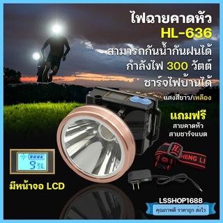 ไฟฉายคาดหัว LED ไฟฉาย ชาร์จได้ ปุ่มกดเปิด-ปิด ลุยฝนได้ กันน้ำ หม้อแบต ส่องกบ กรีดยาง Head Torch HLX ตรานก HL-636