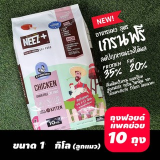 Neez+ Baby &amp; Mother Cat อาหารเม็ด 1 KG อาหารลูกแมว แม่แมวตั้งท้อง อาหารแมว นีซพลัส Grain Free แมว ถุงฟอยด์   (1 Unit)