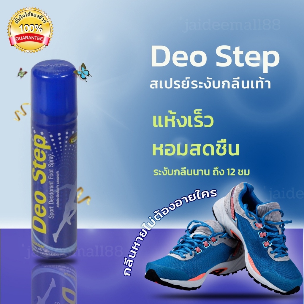 ของแท้ สเปรย์ดับกลิ่น deodorants สเปรย์ระงับกลิ่นเท้า สเปรย์ระงับกาย แก้เท้าเหม็น Deo Step ดิโอ สเต็ป ขนาด 60 มล