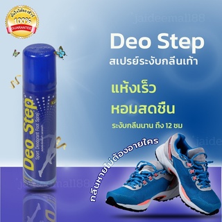 ของแท้ สเปรย์ดับกลิ่น deodorants สเปรย์ระงับกลิ่นเท้า สเปรย์ระงับกาย แก้เท้าเหม็น Deo Step ดิโอ สเต็ป ขนาด 60 มล