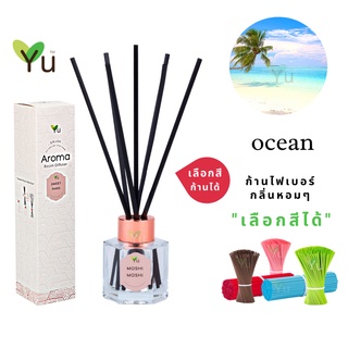 🌟🎁 ก้านไม้หอม เลือกสีได้ 50 ml. กลิ่น Ocean (โอเชี่ยน) กลิ่นหอมสดชื่นจากไอทะเลยามเย็น | ขวด 5 เหลี่ยม