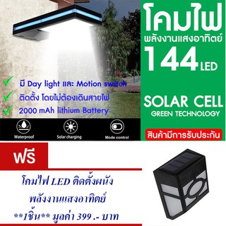 โคมไฟ 144 LED พลังงานแสงอาทิตย์ โซล่าเซลล์แถม โคมไฟ แสงอาทิตย์