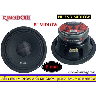 ลำโพง8นิ้วkingdom(midlow)รุ่นKD-849ML