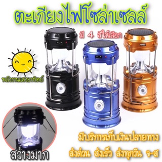 ตะเกียงโซล่าเซลล์LED 🔦ไฟฉายโซล่าเซลล์🏮โคมไฟ2in1สามารถเป็ไฟฉาย 🌞พลังงานแสงอาทิตย์ 🎉ราคาพิเศษ‼️[หมดแล้วหมดเลย] 💡