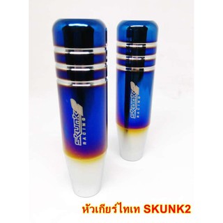 หัวเกียร์ ใส่ได้กับรถยนต์ทุกรุ่น SKUNK2