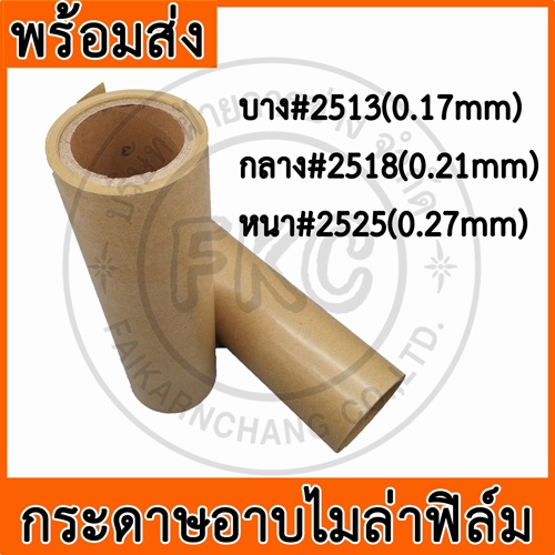 กระดาษเคลือบไมล่าฟิล์ม (อเมร่อน) ขนาด 1เมตรx1เมตร [พร้อมส่ง] เลือกความหนาในตัวเลือก บาง กลาง หนา