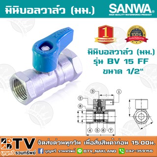 มินิบอลวาล์ว (มม.) ซันวา SANWA ขนาด 1/2" รุ่น BV 15 FF ตัวเรือนผลิตจากทองเหลืองคุณภาพสูง รับประกันคุณภาพ