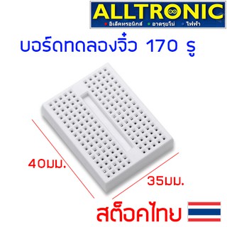 บอร์ดทดลอง 170 รู Breadboard 170 Holes