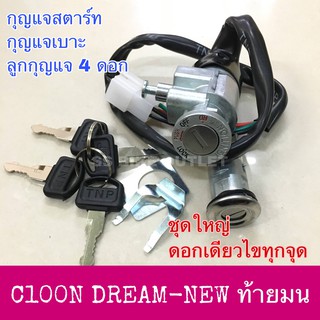 📌อย่างดี📌 สวิตช์กุญแจ กุญแจชุดใหญ่ C100N DREAM NEW ดรีม ท้ายมน C100S ดรีมทู