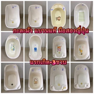 อ่างอา​บน้ำเด็ก ใบใหญ่ (มือสองญี่ปุ่น)