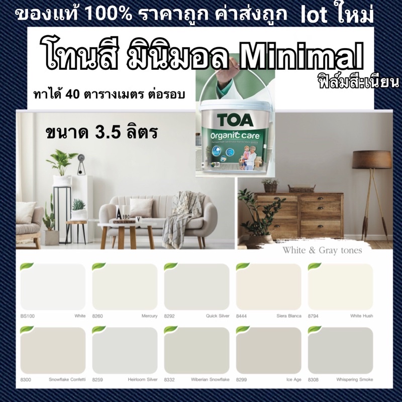 สีทาห้อง TOA Organic care สีสไตล์ มินิมอล Minimal เนื้อเนียน Sheen เช็ดล้างได้ สีที่ไม่เหม็น เลือกสีได้ ขนาด 3.5ลิตร