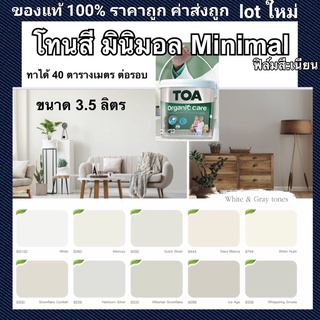 สีทาห้อง TOA Organic care สีสไตล์ มินิมอล Minimal เนื้อเนียน Sheen เช็ดล้างได้ และรุ่น 4season สีที่ไม่เหม็น เลือกสีได้ ตามเฉดผสมสีของ TOA ขนาด 3.5ลิตร