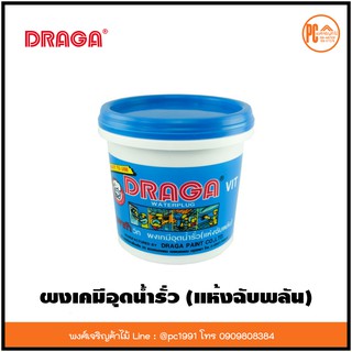 Draga ผงเคมีอุดน้ำรั่ว (แห้งฉับพลัน) 1 KG