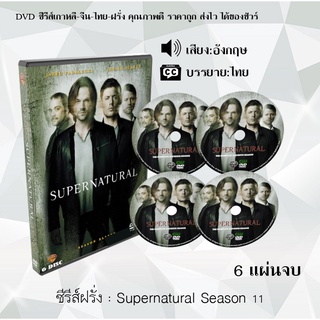 ซีรีส์ฝรั่ง Supernatural Season 11 (ล่าปริศนาเหนือโลก) : 6 แผ่นจบ (ซับไทย)