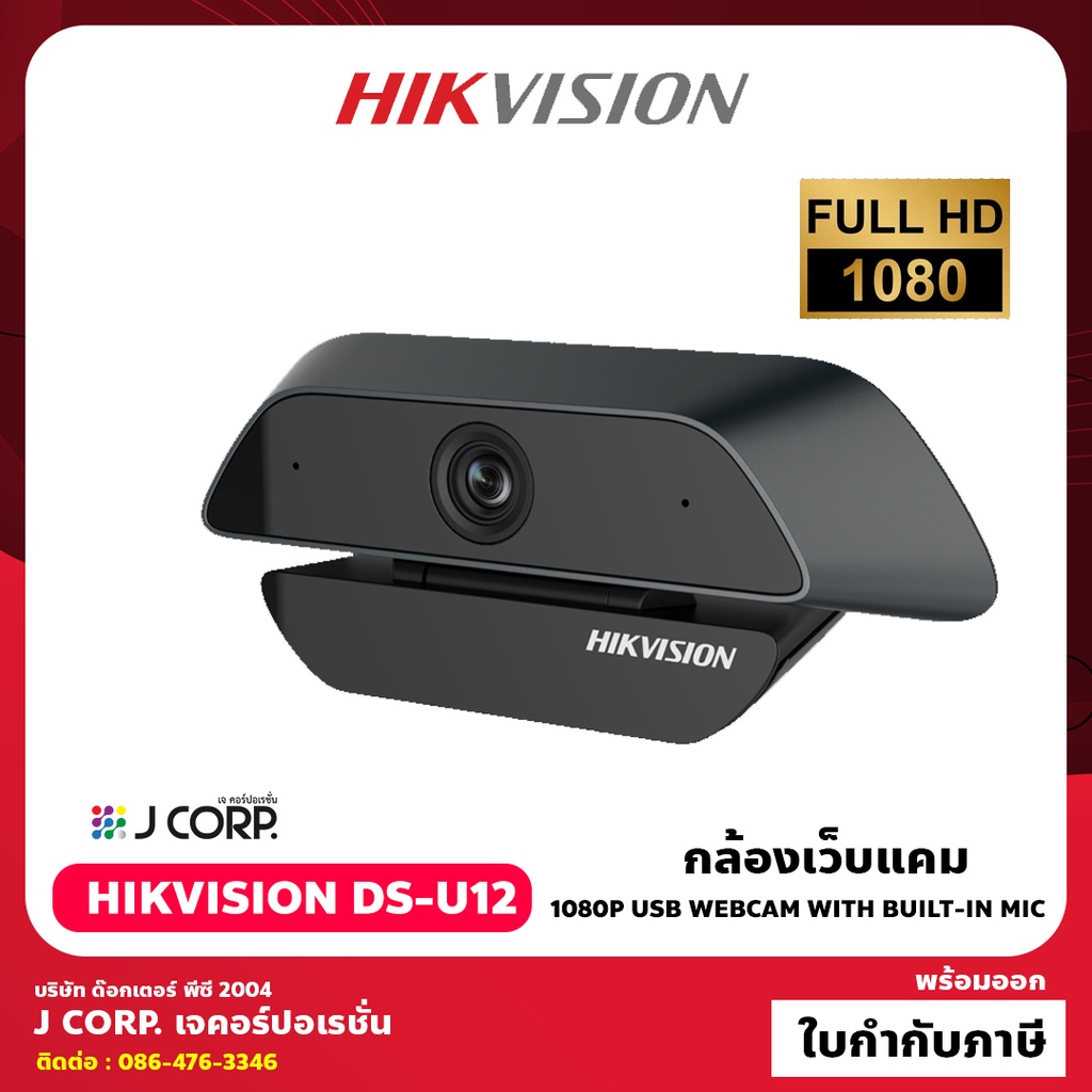 🔥🔥🔥กล้องเว็บแคม Webcam 1080P HIKVISION DS-U12 HD  USB Webcam with Built-in Mic by JCORP.